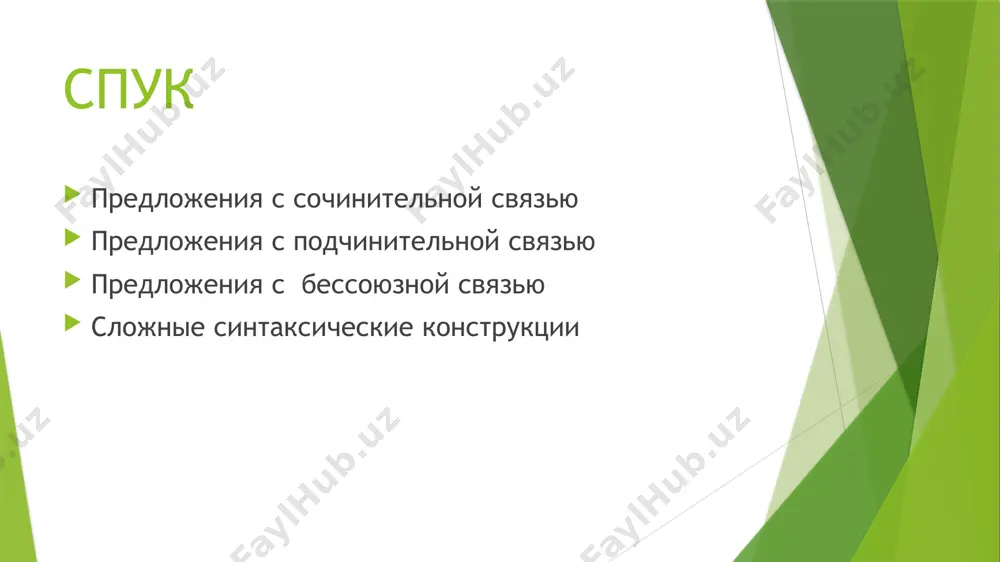 ые сложные предложения с сочинением и бессоюем: пример:даша растворила двери своей комнаты и остановилась в недоумении: пахло свежими цветами, и сейчас же она увидела корзину с высокой ручкой и синим бантом (а.т.). 4) усложненные сложные предложения с сочинением, подчинением и бессоюзием: пример : река величаво несет свою воду, какое ей дело до этих вьюнков: крутясь, плывут они вместе с водой, как недавно плыли льдины (пришв.). в усп с комбинированной связью часто наблюдается деление на два компонента, причем один из них или оба могут быть сложноподчиненными предложениями. связь между такими компонентами может быть либо сочинительной, либо бессоюзной. такие предложения подчинены двум уровням членения: первое членение – логико-синтаксическое, второе – структурно-синтаксическое. проверьте себя 1 . багратион закричал ему с горы, чтобы он не ездил дальше ручья, но ростов сделал вид, как будто он не слыхал его слов 2.как и в прошлый раз, он сидел в профиль к ней, но в этом заключалось …