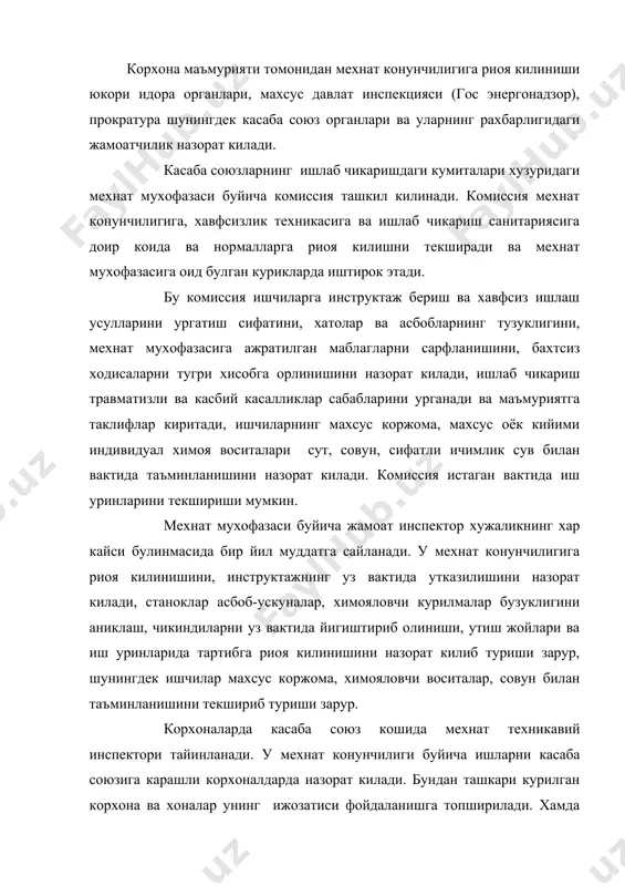 ди. у мехнат конунчилиги буйича ишларни касаба союзига карашли корхоналдарда назорат килади. бундан ташкари курилган корхона ва хоналар унинг ижозатиси фойдаланишга топширилади. хамда давлат назорати инспекциялари билан алокада булади. "йул харакати коидалари" га риоя килишни давлат автоинспекцияси назорат килади. электр курилмалар, электр тармоклар, буг козонлари, электр станциялари, кишлок хужалиги корхоналаридаги кутариш-тушириш техникалари ишлаши ва уларга хавфсиз хизмат курсатиш коидалари риоя килишни давлат инергия назорати инспекцияси назорат килади. давлат санитария назоратини республика согликни саклаш вазирлиги томонидан амалга оширилади. ёнгин профилактикаси коидаларига риоя килишни давлат ички ишлар вазирлигининг ёнгиндан химоя килиш бошкармаси назорат килади. текширув саволлари: 1. корхона маъмурияти томонидан мехнат конунчилигига риоя килинишини ким назорат килади? 2. мехнат мухофазаси комиссиясининг вазифаси? 3. мехнат мухофазаси буйича жамоатчи инспектор вазифаси? 4. мехнат техникавий инспекторини вазифаси? 5. ёнгин продилаотикаси ким томонидан назорат килинади? таянч иборалар: 1. гос энергонозор – давлат энергетика назорат 2. инструктаж – йурикнома