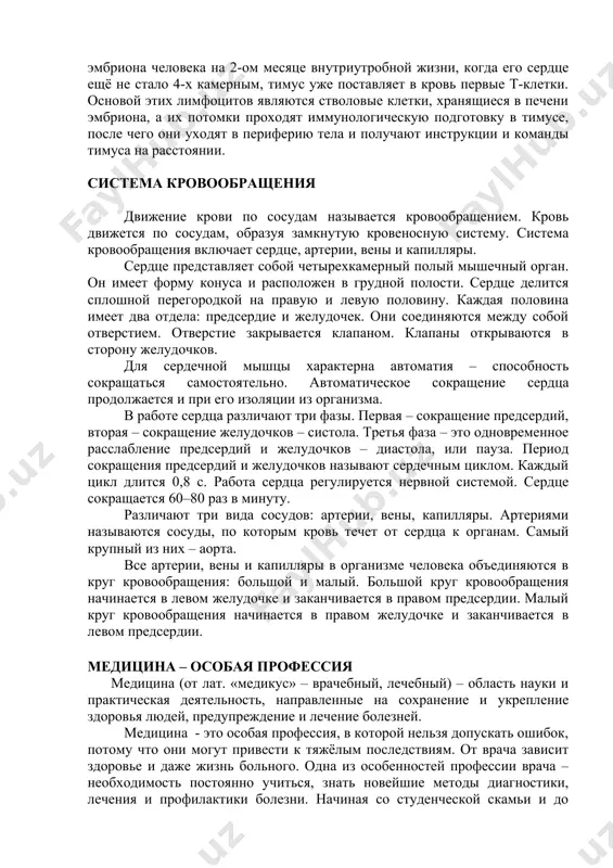 моменту рождения имеет значительную массу (10-15 г), в течение первых 3-х лет постнатальной жизни тимус растёт наиболее интенсивно, а затем его масса и размеры стабилизируются, достигая 30-40 г и остаются такими до 20 лет, после чего начинается возрастная инволюция тимуса (в пожилом возрасте масса органа уменьшается до 13-15 г). тимус у новорождённых организмов является главным инспектором клеточного иммунитета. у млекопитающих тимус возникает очень рано, еще до того, как начинают развиваться другие жизненно важные органы. у эмбриона человека на 2-ом месяце внутриутробной жизни, когда его сердце ещё не стало 4-х камерным, тимус уже поставляет в кровь первые т-клетки. основой этих лимфоцитов являются стволовые клетки, хранящиеся в печени эмбриона, а их потомки проходят иммунологическую подготовку в тимусе, после чего они уходят в периферию тела и получают инструкции и команды тимуса на расстоянии. система кровообращения движение крови по сосудам называется кровообращением. кровь движется по сосудам, образуя замкнутую кровеносную систему. система кровообращения включает сердце, …