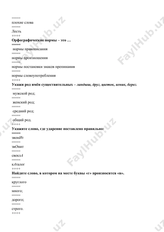 азным стилям речи ==== слова, которые звучат одинаково, но пишутся по-разному и имеют разное значение ++++ укажите антоним к слову «храбрый». ==== трусливый ==== смелый ==== здоровый ==== сильный ==== выберите слово, которое не имеет антонимов. ==== карандаш ==== день ==== холодный ==== высоко ++++ сколько антонимов может иметь слово? ==== один, несколько или ни одного ==== один или ни одного ==== один или несколько ==== ни одного ++++ укажите антоним к слову «два». ==== у слова «два» нет антонимов ==== один ==== ноль ==== четыре ++++ как называются два слова, являющиеся антонимами? ==== антонимическая пара ==== антонимичная пара ==== антонимичный ряд ==== пара антонимов ++++ синонимы – это… ==== слова одной части речи, которые произносятся и пишутся по-разному, но имеют совпадающее или близкое значение ==== слова, одинаковые по звучанию и написанию, но разные по значению ==== слова, совпадающие в своем написании, но имеющие разное звучание и значение ==== слова, …
