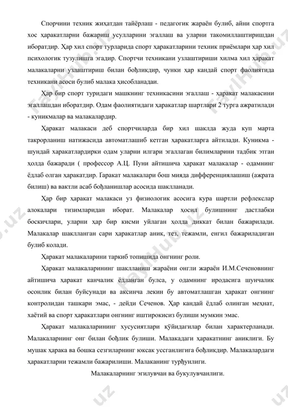 втоматлашган ҳаракат онгнинг контролидан ташкари эмас, - дейди сеченов. ҳар кандай ёдлаб олинган меҳнат, хаётий ва спорт ҳаракатлари онгнинг иштирокисиз булиши мумкин эмас. ҳаракат малакаларининг хусусиятлари қўйидагилар билан характерланади. малакаларнинг онг билан бођлик булиши. малакадаги ҳаракатнинг аниклиги. бу мушак ҳарака ва бошка сезгиларнинг юксак уссганлигига бођликдир. малакалардаги ҳаракатларни тежамли бажарилиши. малаканинг турђунлиги. малакаларнинг эгилувчан ва букулувчанлиги. ҳаракат малакаларининг шаклланиши уч боскичдан иборат. 1. босқич стадияси. урганилаетган машкнинг умумий асосларини бутунлигича эгаллаш. айрим приёмларни бажаришни аниклаш стадияси. малакани мустаҳкамлаш ва такомиллаштири стадияси. боскичда урганувчиларнинг вазифаси -ўрганаётган машк туђрисида туђри тасаввур туђдиришдир. бунда куриш сезгилари катта урин тутади. 2 босқич стадияда тренировканинг асосий максади бажарилаётган машқларнинг айрим приёмларини эгаллашдан иборат. бу боскичда тренер ёки укитувчи уз укувчисининг диккатини машкнинг айрим элементларига ҳамда бир бутунлигига жалб килиши керак. натижада укувчининг урув тасаввури усади. бу эса туђри приёмлар куллашга имкон беради. 3 босқич стадияда асосий максад малакаларни мустаҳкамлаш ва такомиллаштириш жараёни амалга ошириш. бу …