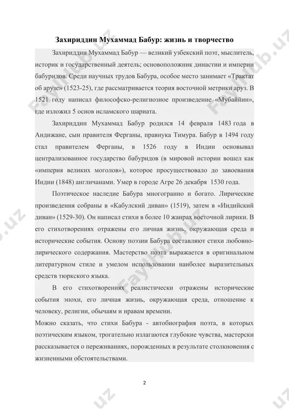 ожденных в результате столкновения с жизненными обстоятельствами. основу поэзии бабура составляют стихи любовно-лирического содержания. одной из важных сторон его творчества является воспевание подлинно человеческой, земной, реальной любви. лирика поэта пропитана вдохновенной поэзией алишера навои. в своих газелях и рубаи он поднимает такие проблемы человеческих отношений как любовь, дружба, стремление к прекрасному. земную любовь поэт воспевает как самое высокое человеческое достоинство. бабур утверждает, что ради свидания с возлюбленной он готов вынести любые трудности. без своей возлюбленной он не представляет себе жизни. с большой искренностью поэт выражает готовность пожертвовать ради любви самим собой, всем своим существом. без луноликой не светло от солнечного света, несладок сахар без нее, чья сладость мной воспета. без тонкостанной - кипарис мне грудь стрелой пронзает, без розоликой - нет у роз ни запаха, ни цвета. что стану делать я в раю? хочу быть с нею рядом, зачем же мне другой приют в садах другого света? пусть голову из-за …