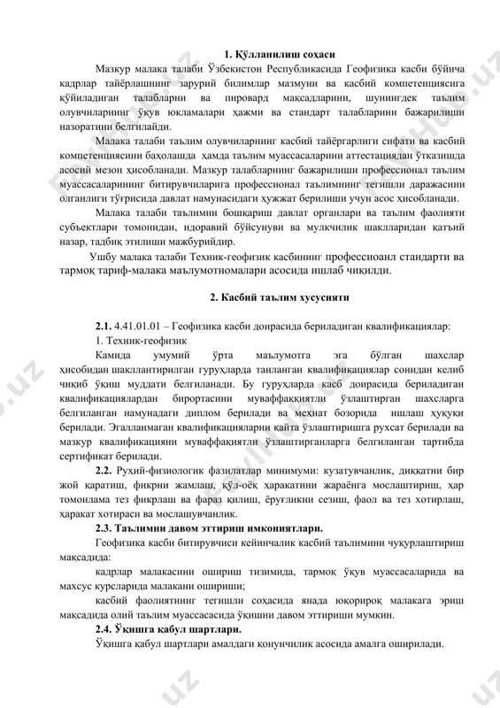. касбий фаолиятида ахборот-коммуникация технологияларини қўллаш; ук-9. касбга доир ҳужжатлар билан ишлаш; ук-10. касбий фаолиятда хавфсизлик техникаси ва меҳнат муҳофазаси қоидаларига амал қилиш кўникмаларига эга бўлиш. 4.2. геофизика таълим дастурини ўзлаштирган битирувчи қуйидаги касбий компетенцияларга эга бўлиши керак. 4.2.1. техник -геофизик квалификацияси бўйича кк-1.1 дала шароитида геофизик кидирув усулларини ўтказишда асбоб-ускуналарини ишини назорат қилиш; кк-1.2 геофизик тадкикотлар натижасида олинган маълумотларни расмийлаштириш; кк-1.3 фойдали казилмаларни аниклашда бошкариш станциясида ўрнатилган компьютер ишини назорат қилиш кк-1.4 зарур асбобларни, ускуналар ва дала жиҳозларини қабул қилиб олиш ва сақлаш; 5. ўқув режа тузилмаси ва уларга қўйиладиган талаблар ҳамда битирувчида шакллантириладиган компетенциялар т/р фан (модул) номи битирувчи ўзлаштириши лозим бўлган билим ва кўникмалар шакллантири-ладиган компетенция-лар билимлар кўникмалар умумкасбий фанлар блоки 1. касбий фаолиятда рус тили - профессионал нутқни билиш; -тил билимлари ва кўникма, бунда: фонетик ҳодисалар, грамматик шакллар, сўзларни шакллантириш қоидалари, лексик бирликлар, маълум бир касбга оид атамалар хусусияти - ёзма ва оғзаки матнларда зарурий ўқув …