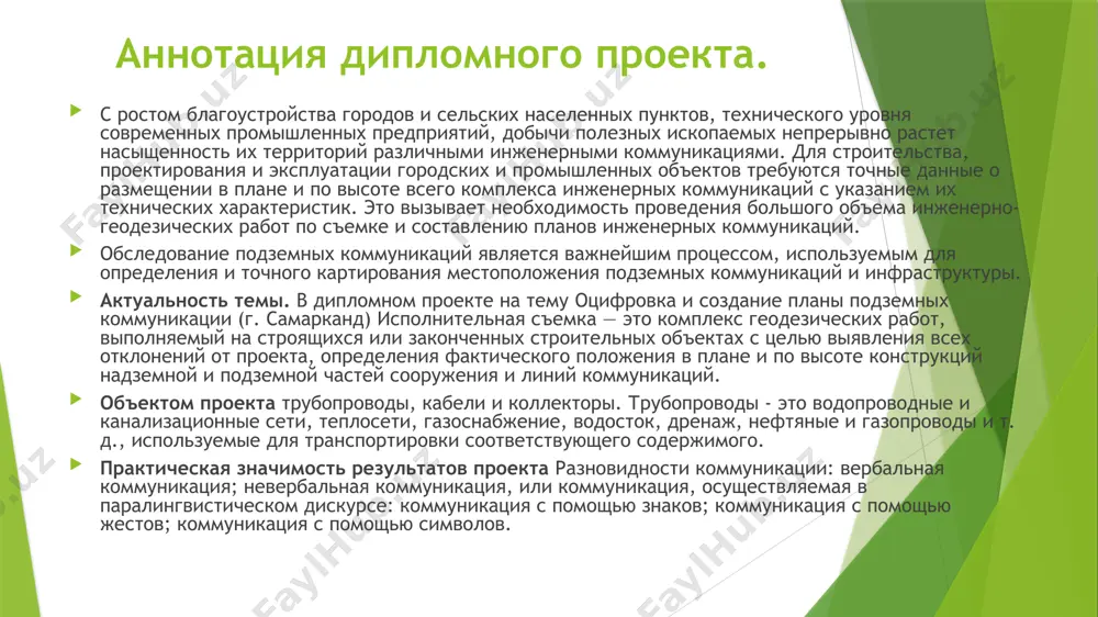 рехмерная модель местности в гис "панорама" представляет собой (рис.4) поверхность, построенную с учетом рельефа местности, на которую может быть наложено изображение векторной, растровой или матричной планы, и расположенные на ней трехмерные объекты, соответствующие объектам двухмерной планы. трехмерные топографический план: по результатам созданных топографический плана местности уклона можно сделать вывод: по результатам созданных топографический плана местности можно сделать вывод: - при создание цифровых топографических планов местности принимались стереотопографический метод с использованием данных дистанционного зондирования земли. - разработана методика создание топографический план местности местности; - точность составление топографического плана соответствует с инструкции по создания топографических планов; в отчете представлено описание комплекса геодезических работ в процессе камеральной обработки геодезических измерений. состав работ: - сканирование планов поземных коммуникации на алюминиевых основах; - оцифровка планов поземных коммуникации по программе панорама гис карта; - формирование матричные планы представлены матрицами высот; - создание модель рельефа выбранного участка местности. в рамках производства по создания цифровых планов подземной коммуникации …
