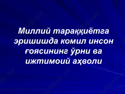 миллий тараққиётга эришишда комил инсон ғоясининг ўрни ва ижтимоий аҳволи — PPTX