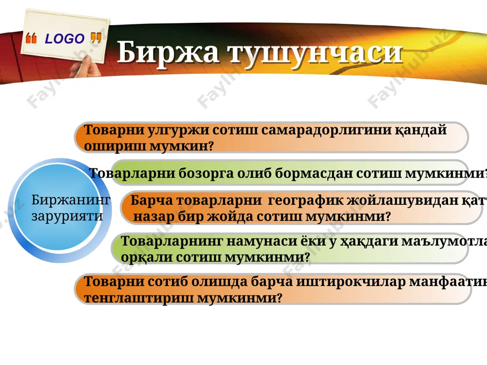 тутади (айрим биржалар омбор биноларига эга) logo замонавий бозор муносабатларида биржаларнинг ўрни ва аҳамияти замонавий бозор муносабатларида саноат хомашёси (нефть, бензин, мазут, дизел ёқилғиси) ва маҳсулотлари (олтин, кумуш, платина, палладий) номенклатураси жуда кенг бўлиб, уларни силжитиш, ташиш ва харидор топиш масалаларида биржа фаолияти қўл келади. товар ассортиментининг кенгайиши, синтетик ва сунъий маҳсулотларнинг кўпайиши билан нарх даражаси ҳам жуда мураккаблашмоқда. рақобатнинг кучайиши билан биржа савдоси ҳажми ҳам ортиб боради, чунки энг мақбул нарх биржалар орқали шаклланади биржа товарлар савдоси билан боғлиқ тижорат рисклари, транзакция харажатларининг камайишига олиб келади биржа бугунги кунда бозорнинг молиявий дастаги ҳисобланиб, нарх индекси, ссуда фоизи, шартномалар, давлат қимматбаҳо қоғозлари савдосини олиб боришда энг мақбул восита ва таҳлилий жараён ҳисобланади. logo ўзбекистонда товар-хомашё биржалари 2004 йилнинг 5 февралида ўзбекистон республикаси вазирлар маҳкамасининг 57-сонли “юқори ликвидли маҳсулот турларини сотишнинг бозор механизмларини жорий қилиш ҳақида”ги қарори қабул қилинган. бу: биринчидан, юқори ликвидли махсулотларни махаллий етиштириб чиқарувчи корхоналарга халақит берувчи тўсиқларни …