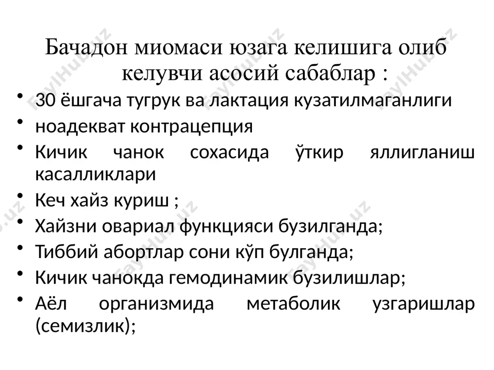 «неместран») хафтада 2 марта 2.5мгдан бошлаб ичилади . антипрогестагенлар. таъсир механизми – нишон хужайралар даражасида таъсир килиб,прогестерон рецепторларини блоклайди . даволаш муддати 3-6 ой. мифепристон суткасига 50 мг,узлуксиз . бачадон миомасини жаррохлик йули билан даволаш миоматоз тугунларни катта улчамларда булиши (5смдан катта) миоматоз тугунни тез усиши; миоматоз тугунни консерватив терапияга резистентлиги; оғрик, кон кетиш, кўшни аъзоларни функциясини бузилиши каби симптомларнинг мавжудлиги; миоматоз тугунни некрозга учраши, трофикасини бузилиши ; шиллик ости миомасини узок вакт ва куп миқдорда хайз куриши, «тугилаётган» миоматоз тугун; «оёқча»ли субсероз тугунни буралиб колиш белгилари; бачадон буйни миомаси; эндометрий гиперплазияси, аденомиоз ва жинсий аъзоларда ўсмалар билан бирга бачадон миомасини учраши бачадон миомасини жаррохлик йули билан даволаш усуллари: 1.радикал операция-бачадон ампутация ва экстрипацияси 2.орган сақловчи операция- турли хил йуналишлар кўллаган холда миомэктомия (гистероскопия, лапароскопия, лапаротомия). бачадон экстирпацияси бачадон миомасини замонавий даволаш технологиялари *fabio parazzini, md, luca tozzi, md, stefano bianchi, md, pregnancy outcome and uterine fibroids, best practice & …