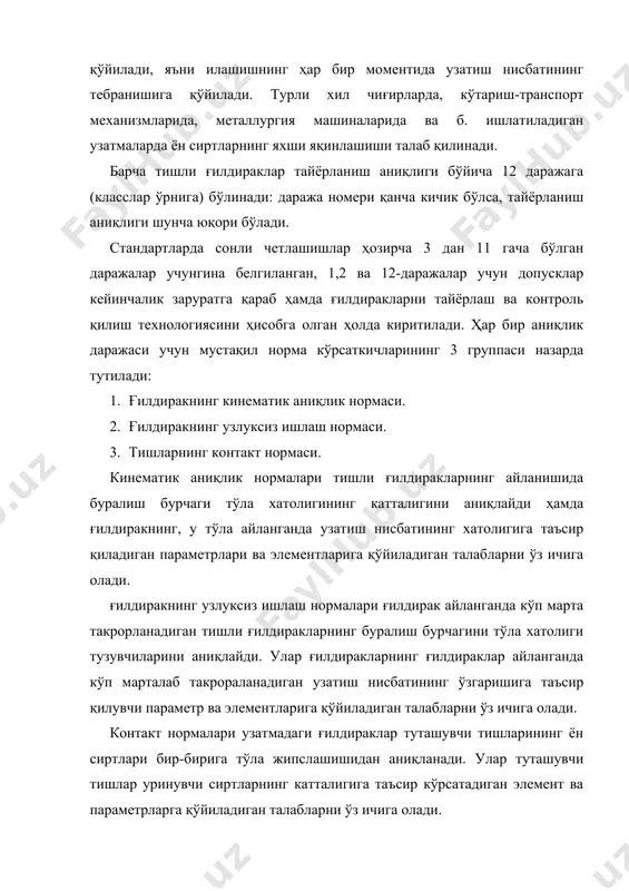 тган ғилдиракнинг асосий айланаси диаметрига тенг бўлган силлиқ диск бўйлаб линейкани обкатка қилишдан иборат. ўлчаш вақтида база учун ғилдиракнинг ташқи диаметри олинади. тиш ўлчагич (зубомер)ни контроль қилинаётган ўлчамга ўрнатиш учун унга ўлчов роликлари ўрнатилади. тиш ўлчагич лаблари индукторга нисбатан симметрик вазиятини сақлайди, ўлчагич лаблар, масалан, червякли фрезанинг рейкаларини ҳосил қилгандек бўлади. асбоб номинал ҳолатга махсус роликлар бўйича созлангандан кейин, у ғилдиракка ўрнатилади, агар тиш юпқа қилинган бўлса, асбоб ғилдирак ўқига яқин келади, агар тиш қалинроқ қилинган бўлса, ғилдирак ўқидан узоқлашади. адабиётлар. 1. журавлев а.н «допусклар ва техник ўлчашлар» т.»ўқитувчи», 1971й. 2. березин б.п ва б. «допуск ва техник ўлчашларга доир масалалар тўплами» т. «ўқитувчи», 1970 й. 3. серўй и.с. «взаимозаменяемость, стандартизация и технические измерение» м, 1981 г. 4. якучев а.и. «взаимозаменяемость, стандартизация и технические измерение» м, 1974 г. � embed pbrush ��� _1109234733.unknown _1131529205 _1109232682.unknown
