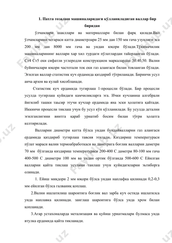 келтирилади. чунки наплавка қилинаетган юза укаланиб кетиши мумкин. ейилишига аршилиги юқори булишини таьмирлаш учун дастаки пайвандлаб қуйишда пўлат электродлар цм-7 омм-5 ишлатилади. токарлик дастгохларида бажариладиган метализация режими қуйидагича вални айлана тезлиги 10-15 м/мин пистолетни сурилиши 2-2,5 мм ток кучи 90 а кучланиш 35-40 в.бундан ташкари валлар виброконтакт қуйиш усулида электролитик усулда пўлатлаш хромлаш никеллаш электроучқун усулида хам қайта тикланади.