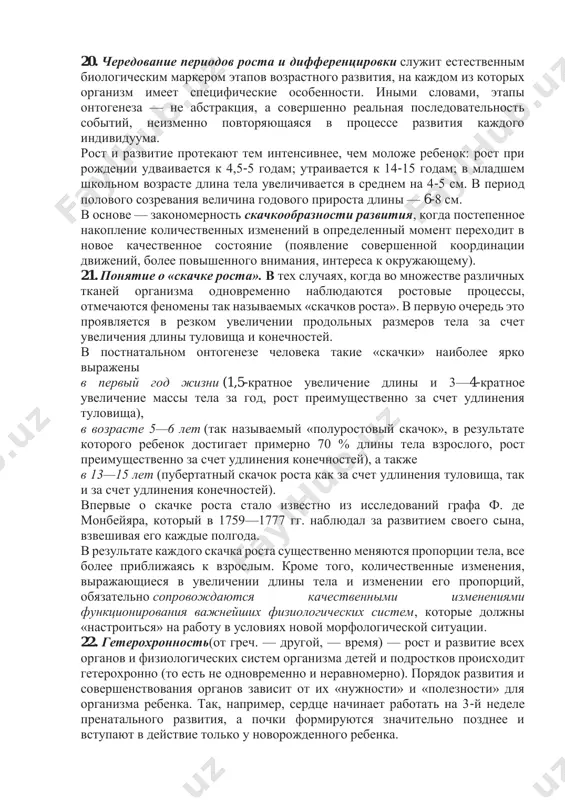 суточного потребления энергии. видимое глазу изменение размеров и пропорций тела на самом деле представляет собой достаточно легко (с точки зрения энергетики организма) реализуемый процесс. совершенно иначе обстоит дело с дифференцировочными процессами, определяющими динамику качественного развития организма. количество синтезов, которые протекают в процессе дифференцировок, возможно, не столь велико, но их энергетическая «цена» намного выше. это связано с тем, что в процессе ростовых синтезов используются уже готовые, отработанные пути метаболизма, тогда как дифференцировочные процессы требуют организации новых метаболических путей. 19. количественные и качественные изменения в деятельности физиологических систем. все физиологические функции так или иначе связаны с размерами тела. но при этом часть из них меняется в онтогенезе пропорционально изменениям массы тела, тогда как другие меняются пропорционально изменениям площади поверхности тела. если же в ходе развития та или иная функция демонстрирует непропорциональное массе или площади поверхности изменение, то это свидетельствует о качественном преобразовании механизмов реализации данной функции. 20. чередование периодов роста и дифференцировки …