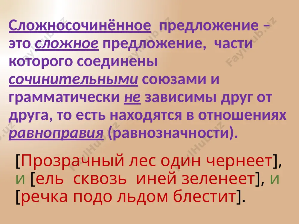 онуты были наполненные ликером узкие рюмки. (ю. гаецкий) 6. стараясь делать как можно меньше быстрых движений и прислушиваясь к пролетавшим всё чаще и чаще мимо пчёлам он дошёл по тропинке до избы. (л. толстой) задание № 1 (продолжение) 7. тотчас за окном вскрикнул петух рывшийся в грядке с огурцами и не оглядываясь помчался на сухих жилистых ногах прочь в глубину двора. (к. паустовский). 8. жизнь каждого принадлежит отечеству и не удальство а только истинная храбрость приносит пользу. (п. нахимов) 9. газеты принесли вечером и только на другой день смогли их прочитать. 10. иногда наоборот в поле поднималась метель и позёмка гнала снег по дороге. (н. петухов) являются сложносочинёнными предложения: 1, 3, 4, 5, 8, 9, 10. запятая не ставится: если части сложного предложения имеют общий второстепенный член предложения: сейчас [брызнет майский дождь] и [начнётся гроза]… если есть общее придаточное предложение: (едва рассвело), [нас разбудили] и [мы отправились в путь]. если …