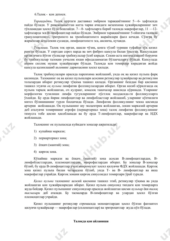 расида в- лимфоцитлар учун микромуҳит яратувчи дендритли ҳужайралар ҳам учрайди. мағиз тасмаларда асосан в-лимфоцитлар ва улардан ҳосил бўлган плазмоцитлар бўлиши туфайли тасмалар суяк кўмигига тобе ёки в- зона деб ҳисобланади. тасмалар орасида магиз синуслари жойлашган. лимфа тугуни (мағиз моддаси). тугундаги лимфа ҳаракати. тугунга лимфа олиб келувчи томирлар дастлаб чекка ёки капсула ости синусларига қуйилади. бу синуслар тугун капсуласи ва фолликуллар орасида жойлашган. уларнинг ташқи деворини ҳосил қилувчи эндотелий ҳужайралари базал мембранада ётиб, тузилиши жиҳатдан лимфа томирларининг эндотелий ҳужайраларидан деярли фарқланмайди. синусларнинг фолликулларни қоплаб турувчи ички деворида эса эндотелийга ўхшаш яссилашган ретикуляр ҳужайралар бўлиб, уларнинг орасида ёриқлар кўринади, лекин базал мембрана бу ерда бўлмайди. эндотелий ҳужайралари орасидаги ёриқлар орқали тугунда ҳосил бўлган янги лимфоцитлар лимфага тушиши ёки аксинча, лимфа суюқлигидан тугунга ўтиши мумкин. лимфа чекка синуслардан оралиқ синусларга ёки фолликуллар ва трабекулалар орасида жойлашган синусларга ўтади. улардан лимфа суюқлиги мағиз моддага ўтиб, бу ердаги мағиз тасмалар ва трабекулалар орасидаги мағиз синусларга …