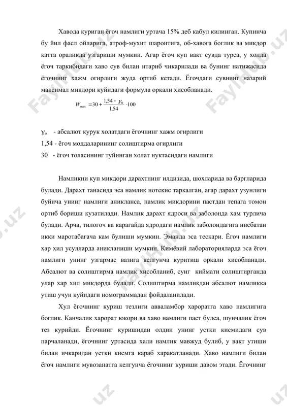 ейилади. ёгочни куриш даврида унинг хажми камаяди. бу жараён гигроскопик сувни чикиб кетиши вактидан бошланади ва бу жараён ёгочни куриб камайиши дейилади. куриш жараёнида ёгоч хажми 12 % га камаяди. ёгочнинг куриб камайиш киймати (хажм жихатдан) кундаланг улчам буйича буйига нисбатан катта булади. агар ёгочнинг куриб кичрайиши буйига 0,1-0,3 % ни ташкил этса, бу киймат кундаланг буйича 3-10 % га тенг. ёгочни рандалаш жараёнида уни куриб, улчамини камайишини хисобга олиниши керак, чунки асосан хом ёгоч рандаланади. юкорида айтилганидек ёгочнинг куриши унинг массаси буйича нотекис боради. яъни ёгочнинг устки кисми тезрок ва аксинча ички кисми секинрок курийди. нтижада ёгочнинг хажми хам нотекис камаяди. шу билан бир каторда ёгочнинг куриб кичрайиши хам тангенциал ва радиал йуналишлар буйича нотекис боради. нотекислик ёгочда ички кучланишларни вужудга келишига, бу эса уз навбатида ёгочда дарз ва ёриклар хосил булишига олиб келади. ёгочнинг хавода намликни ютишига гигроскоплик дейилади. намликни ютилиш тезлиги хароратга ва хавонинг нисбий намлигига боглик. …
