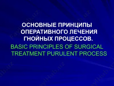 основные принципы оперативного лечения гнойных процессов — PPTX