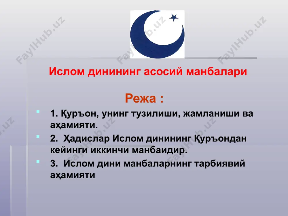 . ҳадис – арабча сўз бўлиб, маъноси «хабар», «янгилик», «ҳикоя» демакдир. «ҳадис» ва «суннат» сўзлари мухаддислар ўртасида бир маънода қўлланилиб, пайғамбар муҳаммад (сав)нинг айтган сўзлари, қилган ишлари, кўрсатмалари, феъл-атворлари, ахлоқлари, ҳаёт йўллари тўғрисидаги ривоятларни англатади. ҳадис ислом динида қуръондан кейинги иккинчи манба саналади. ҳадис илми эса ислом оламида энг улуғ ва мўътабар саналади. ҳадис икки турга бўлинади: ҳадиси қудисий – яъни айтилган ҳадисни маъноси аллоҳники бўлиб, айтилиши мухаммад (сав) дан бўлган. ҳадиси набавий – бу муҳаммад (сав) нинг қуръонга таянган ҳолда айтган сўзлари, қилган ишлари, кўрсатмалари тўғрисидаги ривоятлардир. ҳадислар эътиборга олиниши жиҳатидан яна уч қисмга бўлинади: саҳиҳ – энг тўғри, ишончли хадислар. ҳасан –«гўзал» ҳадислар, яъни ҳадисни етказган кишилар ўртасида қандайдир узилиш рўй берган ҳолда етказилган ҳадислар. заиф яъни ишончсиз ҳадислар. ҳар бир ҳадис икки қисмдан иборат. иккинчи қисмда биринчи қисмида ушбу ҳадисни етказган кишиларнинг номлари бунда ҳикматли сўзлари, кўрсатмалари ва кўрган одамларнинг номигача санаб кўрсатилган. . ҳадиснинг умумий мазмуни …