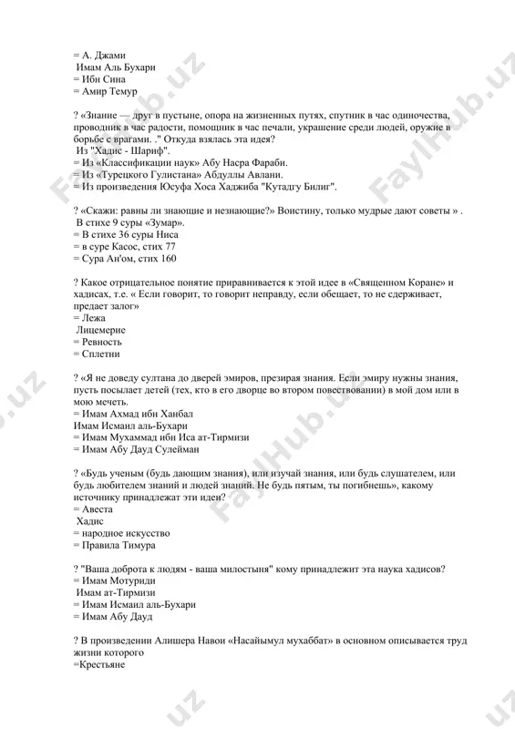 да взялась эта идея? из "хадис - шариф". = из «классификации наук» абу насра фараби. = из «турецкого гулистана» абдуллы авлани. = из произведения юсуфа хоса хаджиба "кутадгу билиг". ? «скажи: равны ли знающие и незнающие?» воистину, только мудрые дают советы » . в стихе 9 суры «зумар». = в стихе 36 суры ниса = в суре касос, стих 77 = сура ан'ом, стих 160 ? какое отрицательное понятие приравнивается к этой идее в «священном коране» и хадисах, т.е. « если говорит, то говорит неправду, если обещает, то не сдерживает, предает залог» = лежа лицемерие = ревность = сплетни ? «я не доведу султана до дверей эмиров, презирая знания. если эмиру нужны знания, пусть посылает детей (тех, кто в его дворце во втором повествовании) в мой дом или в мою мечеть. = имам ахмад ибн ханбал имам исмаил аль-бухари = имам мухаммад ибн иса ат-тирмизи = имам абу дауд сулейман …
