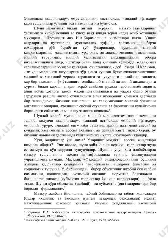 ўзлигини англашини ошириш, аҳолининг сиёсий етуклиги ва фаоллигини кучайтириш борасидаги сиёсатимиз мана шу заминга таянади»1. шундай қилиб, мустақиллик миллий маънавиятимизнинг заминини ташкил қилувчи «қадриятлар», «миллий истиқлол», «миллий ифтихор», «миллий ғурур», «миллий онг» каби тушунчаларнинг ижтимоий сиёсий ва кундалик ҳаётимиздаги асосий аҳамияти ва ўрнини қайта тиклаб берди. бу бизнинг маънавий ҳаётимизда қўлга киритган катта ютуқларимиздандир. хуш, қадриятлар ўзи нима? уларнинг моҳияти, асосий жиҳатлари нимадан иборат? энг аввало, шуни қайд қилиш керакки, қадриятлар жуда сермазмун ва кўп қиррали тушунчадир. шунинг учун ҳам адабиётларда мазкур тушунчанинг моҳиятини ифодалашда турлича ёндашувларни учратишимиз мумкин. масалан, «фалсафий энциклопедия»нинг бешинчи жилдида қадриятлар қуйидагича тавсифланган: «қадрият фал​сафий ва социологик тушунча. у, биринчидан, бирор объектнинг ижобий ёки салбий қимматини, иккинчидан, ижтимоий онгнинг норматив, белгиловчи—бағишловчи жиҳати (субъектив қадриятлар ёки онг қадриятлари)ни ифода этади. шунга кўра объектив (ашёвий) ва субъектив (онг) қадриятлари бир биридан фарқланади».2 мазкур манбада ёзилишича, табиий бойликлар ва табиат ҳодисалари (булар яхшилик ва ёмонлик нуқтаи назаридан баҳоланади) меҳнат …