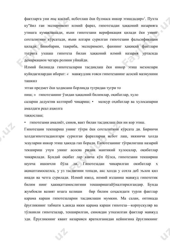 шириладиган, максимал даражада содда, ўзининг бевосита объектига нисба тан ортиқча бўлиши, яъни уни илмий фактларнинг анчакенг со ҳасига татбиқ этиш имконини бериши керак. бунда гипотеза қуйидаги ҳолларда лаёқатли бўлишини на зардатутиш керак: • муайян мазмун ва маънога эга бўлиши керак, фанда маъно ва мазмунсиз гипотезалар бўлиши мумкин эмас; • ўрганилаётган борлиқнинг муайян бўлагига нисбатан таъ рифланиши лозим; • ҳаққоний билим, илмий ҳақиқатга зид келмаслиги керак; • спекулятив, соф аклий мушоҳада хусусиятига эга бўлмас лиги, принципиал синовдан ўтказиш имконини бериши ло​зим; • илмий башорат килиш, асослаш кобилиятига эга бўлиши керак; • илмий (ноилмий, масалан, линий эмас) дунёкараш принцип ларига мувофиқ бўлиши лозим; • архив токчаларида чанг босиб ётмасдан, илмий ижод меха низмида фаол ишлаши керак. гипотезанинг юқорида зикр этилган шартларни қондирувчи ижодий салоҳияти олимнинг тиришқоқ фикрини уйготишдан ибо рат бўлиб, бу ҳар қандай билимнинг жонли ривожланиши, ҳара кати шаклидир. гипотеза бу номаълумдан маълумга, эҳтимол тугилган билимдан ҳаққоний билимга, нисбийдан мутлаққа ўтиш …