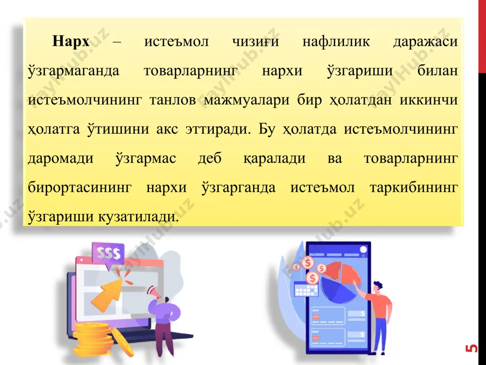 қул кўришди. маҳсулотлар сифатига сифат қўшилгач, унга бўлган талаб ҳажми ҳам анча ортди.демак, алмаштириш корхона фаолиятига ижобий тарзда таъсир қилди. * бозор талаби бозор талаби алоҳида бозордаги истеъмолчиларнинг индивидуал талаблари йиғиндиси билан аниқланади. бозор талаби чизиғи эса маълум бозордаги истеъмолчиларнинг индивидуал талаблари чизиқларини қўшиш орқали олиниш мумкин. фараз қилайлик, озиқ-овқат бозорида (масалани соддалаштириш учун) учта а, б ва в истеъмолчилар ҳаракат қилади дейлик. қуйидаги жадвалда ҳар бир истеъмолчининг берилган нархларда озиқ-овқатга бўлган талаби келтирилган. * истеъмолчиларнинг индивидуал талаблари чизиқлари тўғри чизиқлардан иборат бўлгани билан бозор талаб чизиғи ҳам тўғри чизиқдан иборат бўлиши шарт эмас. нима учун деганда, юқори нархларда баъзи бир истеъмолчилар товарни сотиб олмаслиги ҳам мумкин ёки улар ҳар хил миқдорда сотиб олиши мумкин. яна шуни таъкидлаш лозимки, истеъмолчилар талабларига таъсир қилувчи барча омиллар бозор талабига ҳам таъсир қилади. масалан, истеъмолчилар сонининг ошиб бориши бозор талаб чизиғини ўнгга, тепага силжитади ёки бўлмаса, истеъмолчилар даромадларини ортиши, уларнинг озиқ-овқатга бўлган талабини …