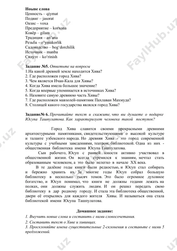 остоку в 1871г – медресе сейид мухаммед–рахим-хана. медресе амин-хана самое большое в хиве. в 1910г. был построен самый высокий в хиве минарет (около 50 м), господствующий над всеми постройками ичан-калы. богатая культура древнего хорезма во всей полноте проявляется и сегодня. развитие земледелия и садоводства на песчаных барханах и в дельте амударьи – это уже само по себе является подвигом. на территории оазиса действуют более сотни промышленных предприятий. сегодня в республике, пожалуй, нет такого дома, где бы не было хивинского ковра. ноыве слова ценность – qiymat подвиг – jasorat оазис – voxa предприятие – korxona ковёр – gilam традиция – an’ana резьба – o‘ymakorlik садоводство – bog‘dorchilik источник – manba силуэт – ko‘rinish задание №5. ответьте на вопросы 1.на какой древней земле находится хива? 2. где расположен город хива? 3. чем является ичан-кала для хивы? 4. когда хива имела большое значение? 5. когда впервые упоминается в источниках хива? 6. назовите самую …