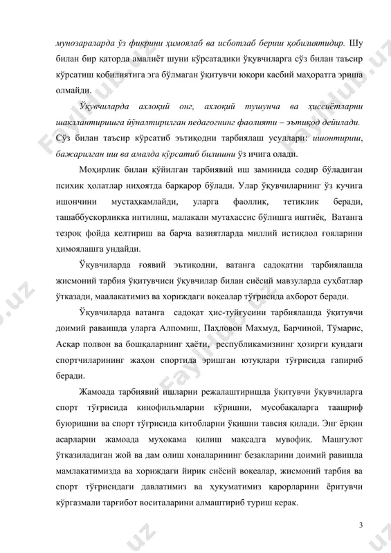 да ва хориждаги йирик сиёсий воқеалар, жисмоний тарбия ва спорт тўғрисидаги давлатимиз ва ҳукуматимиз қарорларини ёритувчи кўргазмали тарғибот воситаларини алмаштириб туриш керак. эътиқодни тарбиялаш – бу нафақат билим бериш балки, уларни ҳаётга тадбиқ қилиш фаолиятидир. ҳеч қандай жиддий суҳбатлар ўқувчиларни принципиал, интизомли бўлишга, кичикларга ғамхўрлик қилишга ишонтиролмайди. ўқитувчининг сўзи ёш спортчиларнинг ҳаётини ташкил қилишда унинг бажарган иши билан мустаҳкамланниши керак. асосий фаолият даврида, худди шундай жисмоний тарбия жараёнида меҳнатга бўлган муносабат шаклланади. ўқувчиларда спорт машғулотларида меҳнатсеварлик ва виждонлилик, бошлаган ишни охирига етказиш тиришқоқлиги, ўзининг меҳнати натижалари учун ўқитувчи ва жамоа олдидаги маъсулиятлиги шаклланади. сўз билан таъсир қилишнинг катта ролини кўпгина жисмоний тарбия ўқитувчилари ва спорт тренерлари яхши тушунадилар. баъзи ўқитувчилар ўқувчилар билан дастлаб суҳбатлашмасдан стартга қўймайдилар. айниқса, бу вақтда дастлабки суҳбат қизлар учун жуда зарур, чунки уларда қўзғалиш жараёнлари ўғил болаларга нисбатан анча юқори бўлади. худди шундай суҳбат мусобақадан кейин, қачонки, ғалаба қилган болаларни “осмондан ерга тушириш” ёки мағлубиятдан кейин …