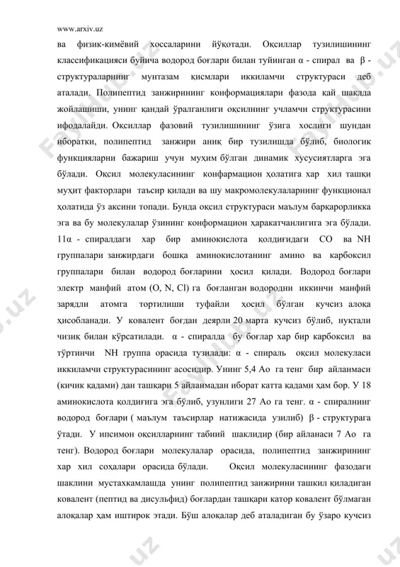 протомерлар дейилади. унинг бир қисми суббирлик бўлиб, улар бир хил биологик фаолиятга эга булмайди. суббирликлар бирикиб олигомерни ташкил қилади. бундай тузилиш гемоглобин (с3032н4816о872n780s8fe4, мr=64500, аминокислота қолдиғи: 574та) учун хос бўлиб, у тўртта суббирликдан ташкил топган, яъни α ва β - полипептид занжирлар глобин, темир тутувчи оқсил бўлмаган гемдан иборат. бу маълум шароитда (туз, рн) α - ва β- суббирликка диссоцияланади, улар орасидаги водород боғлар узилади. муҳитдан тузлар ва сийдикчил четлатилганда қайтадан тўла молекула синтезланади. стереохусусийлик. биополимерларга стереохусусийлик характерли бўлиб, бу хираллик деб аталади. макромолекулаларнинг фазода жойлашишида баъзи гуруҳларнинг (радикалларнинг) жойини ўзгариши натижасида стереохусусийлик кузатилади. стереоизомер молекулаларда радикаллар ўнг тарафда (d-шакл) ва чап тарафда (l-шакл) жойлашиши билан фарқланади. стереоиомерлар спектрал анализда турлича характерга эга. организмларда стереохусусийлик муҳим аҳамиятга эга, баъзи молекулалар заҳарсиз бўлса, уларнинг стереоизомери заҳарли бўлиши мумкин. стереоизомерлардан d - 12аспарагин кислота ширин, l-аспарагин кислота эса таъмсиздир. протеаза ферменти оқсилларнинг d-изомер ҳолатдаги молекулаларига таъсир қилмайди, фақат l-шаклидагиларига таъсир қилади. “сибир …