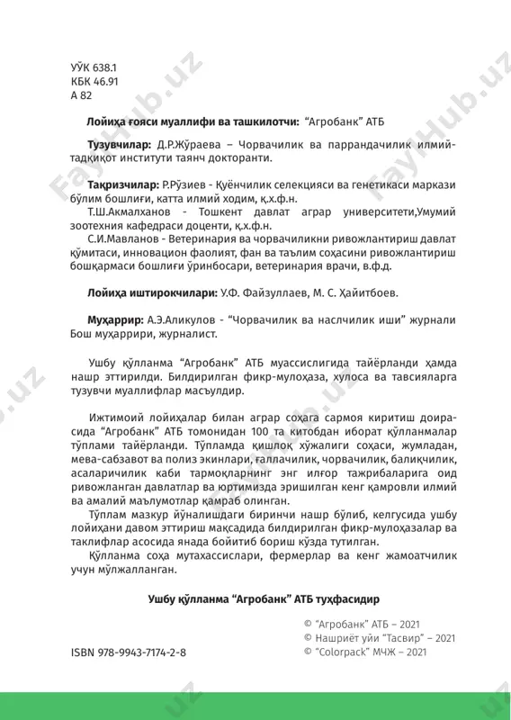 иштириш ................................ 73 асалари рамкаларини яроқсизга чиқариш ва мум етиштириш ...................................................... 81 янги мумпардали рамкаларга бўлган талаб ........................84 асаларизорда асал олиш қоидалари ...................................... 87 асал тўплаш учун асалариларни кўчириш ...........................89 асаларичиликда тортма уяли асалари павильонларидан фойдаланиш технологияси ................... 92 асалари касалликлари ва зараркунандалари ..................... 93 фойдаланилган адабиётлар рўйҳати ...................................... 95 7 асаларичилик86–китоб кириш ривожланган мамлакатларда асаларичилик тизимига инновацион технологияларни қўллаш, жаҳон генофонди- га мансуб машҳур асалари зотлари ва типларини яратиш, маҳаллий зотларни такомиллаштириш орқали ҳар бир аса- лари оиласидан камида 50-60 кг гача асал олишга, минг тур- ли хасталикларга шифо бўладиган асалари маҳсулотлари ҳосилдорлигини оширишга эришилмоқда. ҳеч шубҳа йўқки, асаларичилик том маънода бойлик, оилага қут-барака олиб келадиган соҳадир. ҳовлисида асалари боқаётган, унинг наслчилиги, илми билан шуғулланаётган кишилардан бир сўранг, фойдаси қандай денг, улар ҳавасингизни келтириб сўзлайди, асалдан бир татиб кўринг, дейди. ана шу касб би- лан сиз ҳам шуғуллансангиз бўладими, албатта бунга имкон бор. қўлингиздаги китоб сизга тўғри йўл, жўяли …