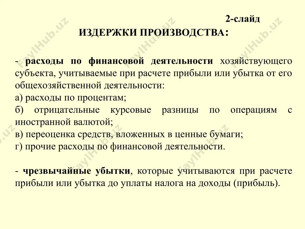 зации; административные расходы; прочие операционные расходы. 5-слайд 3. расходы по финансовой деятельности 3.1. проценты по кредитам банков и иных финансово-кредитных организаций (за исключением процентов по кредитам банков и иных финансово-кредитных организаций, полученным на инвестиции, которые в инвестиционный период входят в состав капитальных вложений), включая проценты по просроченным и отсроченным ссудам. 3.2. расходы по выплате процентов по долгосрочной аренде (лизингу) имущества. 3.3. отрицательные курсовые разницы и убытки по операциям с иностранной валютой. 3.4. убытки от проведения переоценок вложенных средств (в ценные бумаги, дочерние предприятия и т.д.). 3.5. расходы, связанные с выпуском и распространением собственных ценных бумаг. 3.6. прочие расходы по финансовой деятельности, в том числе отрицательный дисконт по ценным бумагам. 6-слайд 4. чрезвычайные убытки - это статьи необычных расходов, возникающих в результате событий или операций, выходящих за рамки обычной деятельности хозяйствующих субъектов, и получение которых не ожидалось. сюда не входят исключительные статьи и статьи предыдущих периодов, которые подлежат отражению в составе …