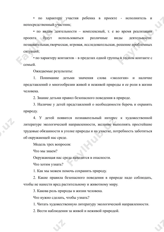 авательный интерес к художественной литературе экологической направленности, желание выполнять простейшие трудовые обязанности в уголке природы и на участке, потребность заботиться об окружающей нас среде. модель трех вопросов: что мы знаем? окружающая нас среда находится в опасности. что хотим узнать? 1. как мы можем помочь сохранить природу. 2. какие правила безопасного поведения в природе надо соблюдать, чтобы не нанести вред растительному и животному миру. 3. какова роль природы в жизни человека. что нужно сделать, чтобы узнать? 1. читать художественную литературу экологической направленности. 2. вести наблюдения за живой и неживой природой. 3. знакомиться с правилами безопасного поведения в природе. 4. выполнить интересные задания, в том числе совместно с родителями. 5. поиграть в дидактические, сюжетно-ролевые игры и настольные игры экологической направленности. 6. сходить на экскурсии. содержание работы по образовательным областям: 1. физическое развитие: подвижные игры, физминутки, тематические динамические паузы, беседы о зависимости здоровья от состояния окружающей среды. 2. социально-коммуникативное развитие: беседы, сюжетно-ролевые игры, …