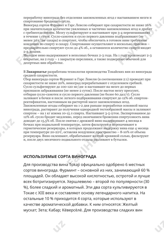 х бочках емкостью 136 и 220 л не менее 2 лет при температуре 9-12oс (обычно 2-2,5 года), сладкие вина выдерживают в течение 2,5-3 лет в таких же условиях. кондиции самородных вин – по спирту 13-15% об., по сахару (для сладких) – до 40 г/дм3, приведенный экстракт более 22 г/дм3. качество самородных вин различно и зависит от степени поражения грозди грибком ботритис цинереа, количества заизюмленных ягод. в те годы, когда таких ягод в грозди мало или нет совсем, готовят сухие самородные вина. в токае готовят и местные средние по качеству вина для потребления в районах производства – маслаш и фордиташ. маслаш – вино, полученное путем настаивания сухого виноматериала в течение 4-6 недель на дрожжевых осадках после брожения сусла при приготовлении токая ассу и самородных вин. такая операция способствует появлению токайского тона, обогащает вино продуктами автолиза дрожжей, оно становится более экстрактивным и ароматичным. фордиташ готовится настаиванием сусла на выжимках, полученных после прессования …