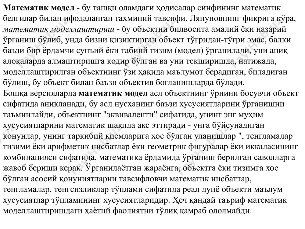 деб ҳисоблайди". феноменологик модел иккинчи тур - феноменологик модел ("ўзини шундай тутадики, гўё ..."), ҳодисани тавсифлаш механизмини ўз ичига олади, гарчи бу механизм етарли даражада ишонарли бўлмаса ҳам, мавжуд маълумотлар билан етарли даражада тасдиқланмаса ёки мавжуд назариялар ва объект ҳақида тўпланган билимлардир. шунинг учун феноменологик моделлар вақтинчалик ечимлар мақомига эга. жавоб ҳали номаълум деб ҳисобланади ва "ҳақиқий механизмлар" ни излашни давом эттириш керак. яқинлашиш моделнинг учинчи тури - бу тахминий ("биз бирор нарсани жуда катта ёки жуда кичик деб ҳисоблаймиз"). агар ўрганилаётган тизимни тавсифловчи тенгламаларни тузиш мумкин бўлса, бу уларни ҳатто компютер ёрдамида ечиш мумкин дегани эмас. бу ҳолда умумий қабул қилинган техника - бу тахминий кўрсаткичлардан фойдаланиш (3-турдаги моделлар). улар орасида чизиқли жавоб моделлари мавжуд. тенгламалар чизиқли билан алмаштирилади. оддий мисол - ом қонуни. соддалаштириш тўртинчи тур - соддалаштириш ("аниқлик учун баъзи тафсилотларни хисобга олмаймиз"), унда тафсилотлар бекор қилинади, натижага сезиларли даражада таъсир қилиши мумкин. худди шу тенгламалар 3 …
