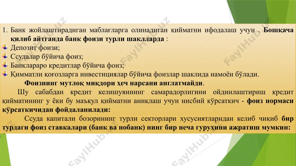 нинг ўртача реал баҳоси (с1) ўртача тортилган формула бўйича ҳисобланиб алоҳида ресурс тури баҳоси ва унинг банк умумий жалб қилинган ресурслар суммасидаги улушидан келиб чиқиб ҳисобланади. фоиз маржаси компонентларини ўзгаришининг таҳлили даромад(харажатларнинг)ларнинг қайси категорияси унинг умумий ўзгаришига олиб келишини аниқлаш имконини беради. фоиз маржасининг ҳажмига таъсир қилувчи асосий омиллар бўлиб кредит қўйилмалари ва уларнинг манбалари ҳажми ва таркиби, тўловлар муддати қўлланиладиган фоиз ставкалар характери ва бошқалар билан боғлиқ бўлиб ҳисобланади. бозор механизми ривожланиши шароитида ғарб мамлакатларининг тажрибасини ҳисобга олиш муҳимдир. ғарб мамлакатларида бир вақтнинг ўзида бир қатор фоиз ставкаларини - фиксирланган ва сузиб юрувчи фоиз ставкаларини қўллашади. бу одатда бозор конъюктурасининг ўзгаришига боғлиқ бўлиб ҳисобланади. ғарб амалиётидаги тижорат банклари актив ва пассивларни фоиз ставкаларини тезлик билан тартибга солиш ва янги даражасига ўтишдан келиб чиқиб 4 та катгорияга бўлишади: бозор шароити ўзгарган ҳолда актив ва пассивлар бўйича қўлланиладиган тезкор ва тўлиқ фоиз ставкаларини кўриб чиқиш, яъни кўриб чиқиладиган актив ва пассивлар; …
