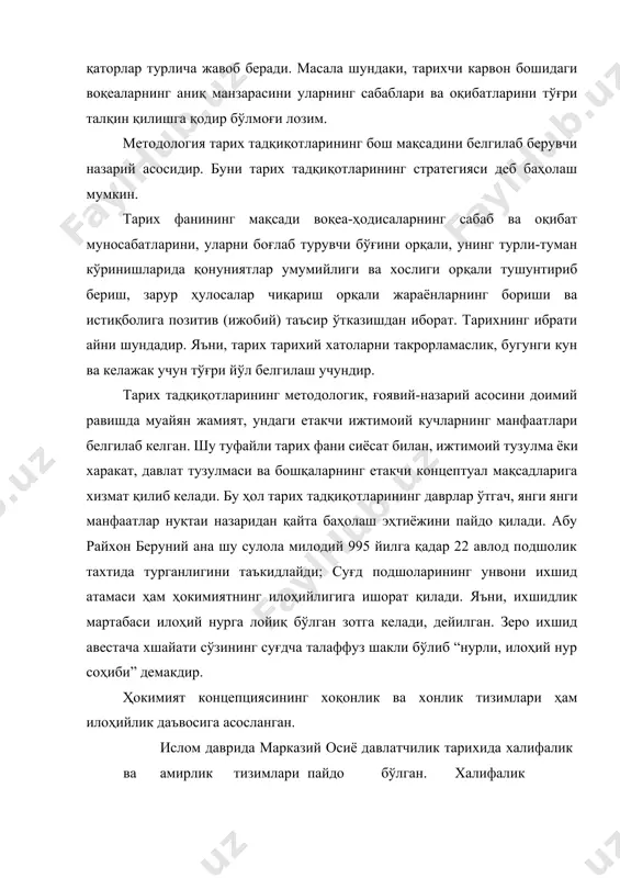 халифалик ва амирлик тизимлари пайдо бўлган. халифалик пайғамбардан кейинги хокимият давомчиларига нисбатан амал қилган. амирлик эса халифалик томонидан бериладиган гўё ноиблик, яъни амр қилиш, буюриш ҳуқуқи демакдир. бу мартаба салтанатни бошқаришда амир темур ҳамда бухоро амирлиги амалиётида яққол кўринган. шу орада хонлик мартабаси чингизхондан кейин у билан генетик алоқадорлик даъвоси асосида шайбонийхон ва унинг авлодларида ҳамда аштархонийларда давом этди. бухорода манғитлар сулоласи генетик жиҳатдан хонлик томирига боғлиқ бўлмагани учун амирлик мақомини концептуал асос қилиб олган. бу тизим бухорода амир олимхонгача давом этди. қўқон хонлиги “олтин бешик” ривояти орқали ўзини бобур билан боғлади ва она томонидан бобурнинг чингизхон авлодларига алоқадорлигига таянди. ҳулоса қилиб айтилса, тарих яратишда методологик замин бўлиб, ўтмишда мазкур сулолаларнинг ҳокимиятида муносабати уларнинг ҳукмронлигини қонуний қилиб кўрсатиш манфаатидан келиб чиққан. методология ва методика (услубият ва тадқиқот усуллари) ўртасида узвий алоқадорлик масаласи муҳим омилдир. тадқиқот усуллари услубиятни, яъни тадқиқотнинг ғоявий-назарий асосларини таъминлашга хизмат қилмоғи лозимдир. методология ва методика диалектик бирликни …