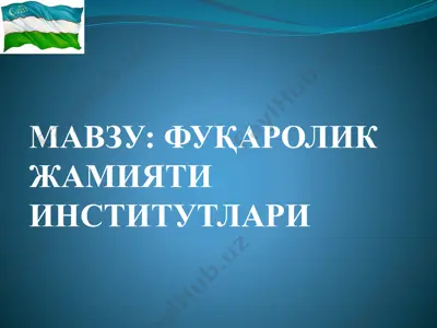 fuqarolik jamiyati institutlari — PPTX