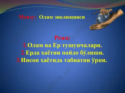 олам эволюцияси — PPTX
