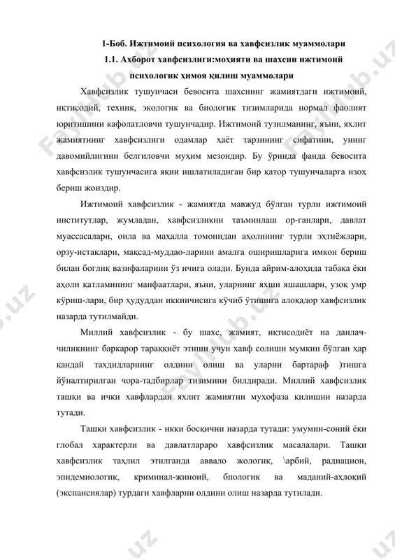 ан яхлит жамиятни муҳофаза қилишни назарда тутади. ташқи хавфсизлик - икки босқични назарда тутади: умумин-соний ёки глобал характерли ва давлатлараро хавфсизлик масалалари. ташқи хавфсизлик таҳлил этилганда аввало жологик, \арбий, радиацион, эпидемиологик, криминал-жиноий, бпологик ва маданий-аҳлоқий (экспансиялар) турдаги хавфларни олдини олиш назарда тутилади. ички хавфсизлик эса мамлакат доирасида и неон консти-чуцион ҳуқуқ ва кафолатларига алоқадор бўлган иқтисодий днверсияларнинг олдини олиш ва уларга йўл қўймасликка боглиқ оўлган махсус чораларни, террористик хуружларнинг олдини олиш на уларнии вақтида бартараф этт , келиб чиқиши бўйича ижтимоий, табиий, биологик ҳамда техник асосли таҳдидлардан жамият аъзоларини ҳимоя қилишни назарда тутади. охирги йилларда дунё миқёсида ахборот технологияларининг кескин ривожланиб кетаётганлиги, интернет тизимнинг барча давлатлар, маданий худудлар, барча ёшдаги инсонлар учун қулай ахборот алмашинуви воситасига айланиб бораётганлиги муно-сабати билан хавфсизликнинг ўзига яна бир тури ахборот хавфсизлиги пайдо бўлди. ахборот хавфсизлиги - аслида жамиятнинг объектив, холис, ҳаққоний ахборот манбаига эга бўлиши учун яратилаётган шарт-шароитларни назарда тутади. албатта, бунга мустақил ахборот …