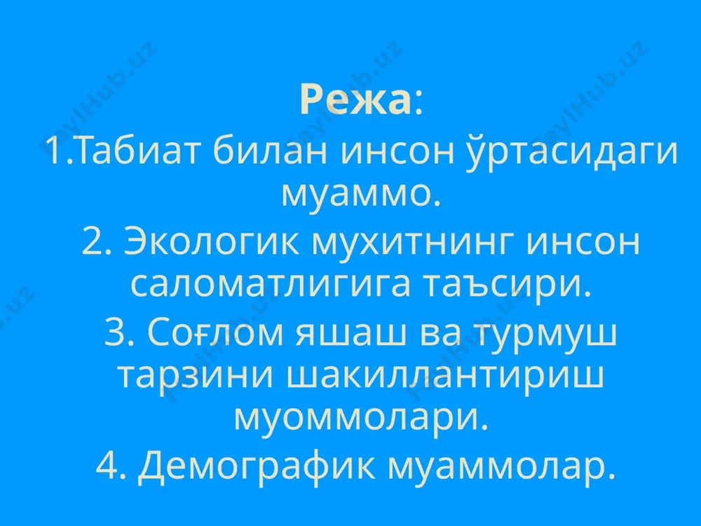 а ҳаво, сув қуёш билан доимий равишда мулоқотда бўлиш одамга соғлиқни мустаҳкамлашга ва кассалликларга чидамли бўлишга ёрдам беради. саломатлик эл бойлиги, юрт қудрати инсон кўрки, бахт саодатидир. одамнинг ақлий салоҳияти, мехнат имкониятлари, турмуш фаровонлиги мана шу мезон билан ўлчанади. биз соғлом авлодни тарбиялаб, вояга етказишимиз керак, соғлом киши деганда фақат жисмоний соғломликни эмас, балки шарқона ахлоқ одоб ва умум башарий ғоялар рухида камол топган инсонни тушинамиз! бу ғояни давом эттириб и.каримов – «ёшларимиз қалбида соғлом ҳаёт тарзига интилишни миллий ва умуминсоний қадриятларга хурмат – эхтиром туйғуларини болалик пайтидан бошлаб шакллантиришимиз зарур деб таъкидлаган эди». атмосфера ҳавоси, тупроқ, сувнинг ифлосланиши инсон маънавий камолатига, рухий покизалигига, жисмоний бақувватлигига, ирсият палагига ҳам салбий таъсир кўрсатади. жаҳон соғлиқни сақлаш ташкилоти маълумотларга кўра, 80 % касалликлар экологик ночор ахвол оқибатида пайдо бўлмоқда. буларнинг барчаси инсоннинг ўзига ирсиятига таъсир этмай қолмайди. инсон фақатгина вақтида овқатланиш, кунига 7-8 соат ухлаш, спиртли ичимлик ичмаслик, чекмаслик ҳисобга ўз умрини …