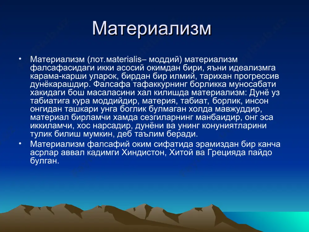 лан бирлаштирилиши керак. бунга эса факат нутк хисобига эришиш мумкин. чунки нутк нарсаларга хос белгиларни ажратиши хам бирлаштирилиши хам мумкин деган хулосага келдилар. бу мактаб намоёндалари «реаллик» ва «иллюзие» деб атарди. миманса мактабининг файласуфи бхата орган ва ташки объект уртасидаги муносабат билан белгиланди. агар бу муносабат кандайдир сабаб билан бузилса, идрок иллюзиор булиб колади. бунинг сабаби сифатида бхатта: 1) переферик (сезги аъзосидаги), 2) марказий (манас) кисмдаги бузилишни курсатади. галлюцинация хам худди шундай пайдо булади. «иллюзия» лао—цзи худди хиндистонда булгани каби эр. ав. i-минг йилликнинг урталарида пайдо булган хитой фалсафаси мактаблари узининг этик йуналиши билан ажралиб туради. шундай мактабнинг энг йириги лао—цзи асос солган мактаблар хисобланган. лао-цзу жахон фалсафасининг дурдонаси булмиш узининг «дао дээ цзин» асарида «дао» йул, яъни бахт саодатга эришиши учун бориши керак булган йул хакида ёзади. конфуций конфуцийликда унинг асосчиси конфуций биринчидан булиб ирсий ва хаётда орттирилган нарсалар масаласини кутариб чикди. унинг фикрича одам уз табиатига кура мехрибон …