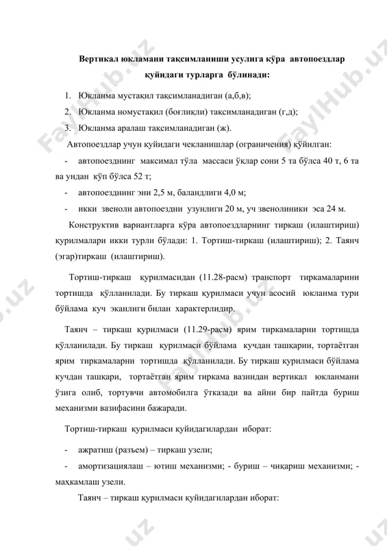 ган. шу тарзда ярим тиркамани тортувчи автомобилдан ажралмаслиги кафолатланади. автопоездни горизонтал текисликдан эгилувчанлиги шкворенни қамрагичларда айланиш имконияти билан таъминланади. автопоездни ажратиш учун сақлагич планка бўшатилиб, юқорига кўтарилади. кулак 15 ричаг 14 ёрдамида олдинга сурилади ва лўкидон 17 билан қайд қилинади. қамрагичлар очилади ва кулакни бўшатади сўнгра пружина таъсирида орқага сурилиб қамрагичлар гарданига тақалади. лебедка (чиғир) червяк турли редуктор ва горизонтал жойлаштирилган тортувчи барабанлар билан автомобил рамасига ўрнатилди (11.30-расм). 11.30-расм. лебедка. 1,4-масленкалар; 2-барабанни ишга тушириш ричаги; 3-лебедкани кўндаланг тўсини; 5-сақлагич скобаси; 6-йўналтирувчи ролик; 7-кронштейн; 8-илгак троси; 9лебедка редуктори; 10,12-кардан валлари; 11-оралиқ таянч; 13-ричаг қулфи; 14қувват олиш қутиси ричаги; 15-қувват олиш қутиси; 16-лебедкани орқа кўндаланг тўсини. лебедка, йўлни ўта оғир бўлагидан ўтиш, ҳаракатланиш қобилиятини йўқотган автомобилни ўзини-ўзи тортиб олиб чиқиш ва ботиб қолган транспорт воситасини чиқариш учун хизмат қилади. лебедкани олдинги кўндаланг тўсини болтлар ёрдамида автомобилни олдинги буфери ва рама лонжеронига маҳкамланган. орқа кўндаланг тўсин 16 рамани биринчи кўндаланг тўсинига қотирилган. лебедка …
