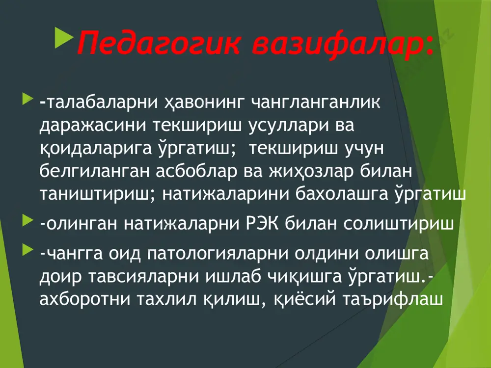 ; аллергенлик; канцероген; қичиштирувчи; ионлаштирувчи. чанг ҳосил бўлиш икки йўли конденсация аэрозоли юқори температура жараёнларида металл ва буғлари совуши ва конденсацияси натижасида ҳавода қаттиқ заррачаларнинг юзага келишидир. конденсация аэрозолини ўлчами анча кичик бўлиб, кўп қисмли думалоқ шаклга эгадир. фиброген организмга таъсир этиш характери буйича токсик аллерген фотосенсибилизацияловчи канцероген ионизацияловчи 12 дисперлиги бўйича : кўринадиган чанг катталиги 10 мкмдан юқори; микроскопик чанг ўлчам 10 дан 0,25мкм гача; субмикроскопик чанг 0,25 мкмдан кичик чанглар. чанг технологик ускуналарни тез ишдан чиқиши, жиҳозларни емирилишини тезлаштиради. ишлаб чиқарилаётган маҳсулотни сифатини пасайтиради. уларни чанг сифатида тарқалиши катта иқтисодий зарар етказади. атроф муҳитни ифлослантиради. ишлаб чиқариш муҳитини умум санитария ҳолатини ёмонлаштиради. жумладан дераза ва ёритувчи арматураларни ифлослантиради. оқибатда ёруғликни камайтиради. чанг дисперслиги буйича таснифи йирик дисперс d 10 мкм дан куп урта дисперс - d от 5 до 10 мкм гача кичик дисперс d 2,5 -5 мкм 14 дезинтеграция аэрозоли (чанг) дисперслиги 1000 дан 0,1 мкм гача …