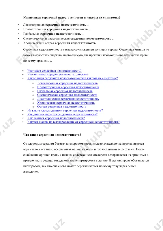 lan uning ishini osonlashtiradi. agar bemorda yoki birinchi yordam ko'rsatadigan odamda nitrogliserinni qo'llash tajribasi bo'lsa, u 0,4 (0,5) mg dozada buyuriladi (og'iz bo'shlig'iga inhalatsiya tilning ildizi, tabletka / kapsula ostida amalga oshiriladi. til ostiga qo'yilgan bo'lsa, kapsulani avval tishlash kerak, yutib yubormang). nitrogliserinni qo'llashdan keyin bemorning farovonligi yaxshilansa, u tez yordam brigadasi kelishidan oldin har 5-10 daqiqada yana qo'llaniladi. nitrogliserinni qo'llashdan keyin bemorning farovonligi yaxshilanmasa, u endi ishlatilmaydi. diqqat! ahf bilan og'rigan bemorga shifokorning maxsus ruxsatisiz o'rnidan turish, yurish, chekish, suv ichish va suyuq ovqat olish qat'iyan man etiladi. qon bosimi 100 mm hg dan past bo'lgan nitrogliserinni qabul qila olmaysiz. art., qattiq bosh og'rig'i, bosh aylanishi, o'tkir ko'rish buzilishi, nutq yoki harakatlarni muvofiqlashtirish. какие виды сердечной недостаточности и каковы их симптомы? · левосторонняя сердечная недостаточность ... · правосторонняя сердечная недостаточность ... · глобальная сердечная недостаточность ... · систолическая и диастолическая сердечная недостаточность ... · хроническая и острая сердечная недостаточность …