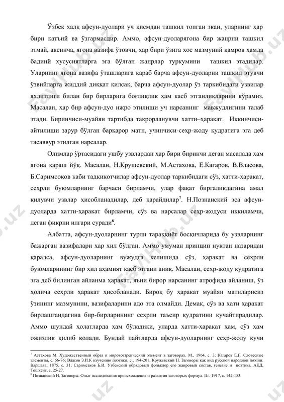 ажада моддий деб билсалар, кишилардаги турли касалликларни ҳам шу даражада моддий нарса сифатида тасаввур қилганлар. демак, моддий нарсага моддий нарсанинг таъсири анча кучли ва фойдали бўлади. мана шу мулоҳазалардан келиб чиқиб айтилса, афсун-дуолар ижроси пайтида иштирок этадиган барча узвлар тенг-ҳуқуқли ва бир хилдаги тарихий аҳамиятга молик. хулоса қилиб айтганда, афсун-дуолар поэтикасини биз матн бадиияти, мазмун бадиияти жиҳатидан таҳлил этамиз, хатти-ҳаракат, буюмлар бадииятини текшириш бизнинг вазифамизга кирмайди. шу боис афсун-дуоларнинг бу узвий бадиият масалалари ҳақида биз сўз юритмаймиз. маълумки, афсун-дуолар ҳам қадимги инсонларнинг ўз саломатликлари, тинч ва осойишта ҳаёт кечиришлари йўлида олиб борган курашларини, хатти-ҳаракатларини, интилишларини акс эттиради. бироқ бу кураш ва интилишлар ўз даврининг ҳукмрон дунёқараши, эътиқодий тасаввурлари доирасидан ташқарига чиқа олмаган. мана шунинг учун афсун-дуолардаги образлар тизимида морфологик образлар (жин, дев, пари, ёмон рухлар) билан бир қаторда реал инсон образи (афсун ўқийдиган шахс ёки бемор) иштирок этади. бундан ташқари афсун-дуоларда инсонга зарар етказган қорақурт, илон ёки ари, чаён каби …