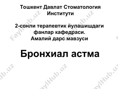 бронхиал астма — PPT