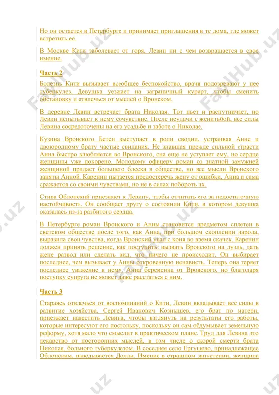 огда шаткий мир восстанавливается, погостить к сестре приезжает кити. между девушкой и аной возникает дружба. отправляясь на бал, кити предлагает анне поехать с ее семьей. там будет вронский, кити ждет от него объяснения в чувствах, но остается разочарованной. весь вечер вронский не отходит от анны, а та наслаждается его вниманием. при расставании она сообщает, что возвращается к мужу в петербург. алексей александрович каренин имеет в министерстве высокую должность. он много старше жены, и между ними никогда не было душевной близости. их сыну, сереже, восемь лет, оба они приходят встретить анну вокзале по ее возвращении. тут же она замечает вронского, приехавшего за ней из москвы. увидев ее с семьей, вронский отчаивается получить сердце анны. но он остается в петербурге и принимает приглашения в те дома, где может встретить ее. в москве кити заболевает от горя, левин ни с чем возвращается в свое имение. часть 2 болезнь кити вызывает всеобщее беспокойство, врачи …