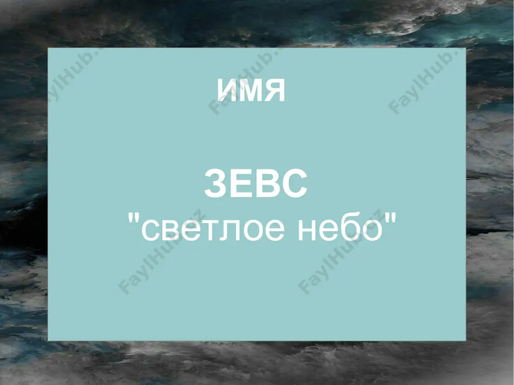 од потряслись до основания. ярким пламенем вспыхнула опять земля, как и во время борьбы с титанами. моря кипели от одного приближения тифона. сотнями сыпались огненные стрелы-молнии громовержца зевса; казалось, что от их огня горит самый воздух и горят темные грозовые тучи. зевс испепелил тифону все его сто голов. рухнул тифон на землю; от тела его исходил такой жар, что плавилось все кругом. зевс поднял тело тифона и низверг в мрачный тартар, породивший его. но и в тартаре грозит еще тифон богам и всему живому. он вызывает бури и извержения; он породил с ехидной, полуженщиной-полузмеей, ужасного двуглавого пса орфа, адского пса кербера, лернейскую гидру и химеру; часто колеблет тифон землю. победили боги-олимпийцы своих врагов. никто больше не мог противиться их власти. они могли теперь спокойно править миром. самый могущественный из них, громовержец зевс, взял себе небо, посейдон -- море, а аид -- подземное царство душ умерших. земля же осталась в общем …