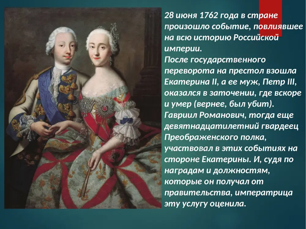 т императрицу екатерину ii, взято из ее же сказки «о царевиче хлоре». этим именем, которое в переводе с латинского значит счастье, она названа и в оде державина, прославляющей императрицу и сатирически характеризующей ее окружение. известно, что сначала державин не хотел печатать это стихотворение и даже скрывал авторство, опасаясь мести влиятельных вельмож, сатирически изображенных в нем. но в 1783 году оно получило широкое распространение и при содействии княгини дашковой, приближенной императрицы, было напечатано в журнале «собеседник любителей русского слова», в котором сотрудничала сама екатерина ii. впоследствии державин вспоминал, что это стихотворение так растрогало императрицу, что дашкова застала ее в слезах. екатерина ii пожелала узнать, кто написал стихотворение, в котором так точно ее изобразил. в благодарность автору она послала ему золотую табакерку с пятьюстами червонцами и выразительной надписью на пакете: «из оренбурга от киргизской царевны мурзе державину». с того дня к державину пришла литературная слава, которой до того не знал ни один …