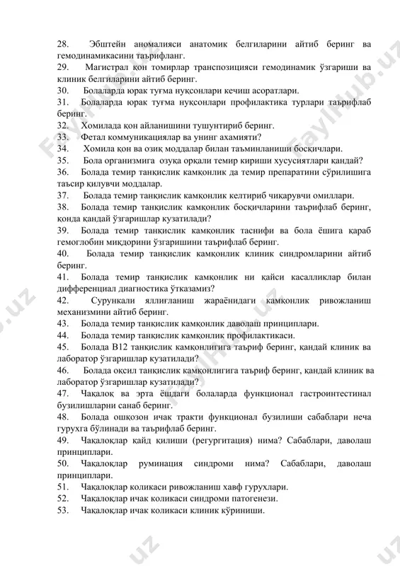 фланг. 29. магистрал қон томирлар транспозицияси гемодинамик ўзгариши ва клиник белгиларини айтиб беринг. 30. болаларда юрак туғма нуқсонлари кечиш асоратлари. 31. болаларда юрак туғма нуқсонлари профилактика турлари таърифлаб беринг. 32. хомилада қон айланишини тушунтириб беринг. 33. фетал коммуникациялар ва унинг ахамияти? 34. хомила қон ва озиқ моддалар билан таъминланиши босқичлари. 35. бола организмига озуқа орқали темир кириши хусусиятлари қандай? 36. болада темир танқислик камқонлик да темир препаратини сўрилишига таъсир қилувчи моддалар. 37. болада темир танқислик камқонлик келтириб чиқарувчи омиллари. 38. болада темир танқислик камқонлик босқичларини таърифлаб беринг, қонда қандай ўзгаришлар кузатилади? 39. болада темир танқислик камқонлик таснифи ва бола ёшига қараб гемоглобин миқдорини ўзгаришини таърифлаб беринг. 40. болада темир танқислик камқонлик клиник синдромларини айтиб беринг. 41. болада темир танқислик камқонлик ни қайси касалликлар билан дифференциал диагностика ўтказамиз? 42. сурункали яллиғланиш жараёнидаги камқонлик ривожланиш механизмини айтиб беринг. 43. болада темир танқислик камқонлик даволаш принциплари. 44. болада темир танқислик камқонлик профилактикаси. 45. …