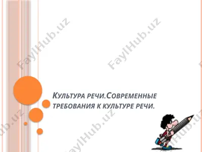 kultura rechi. sovremennyye trebovaniya kulture rechi — PPT