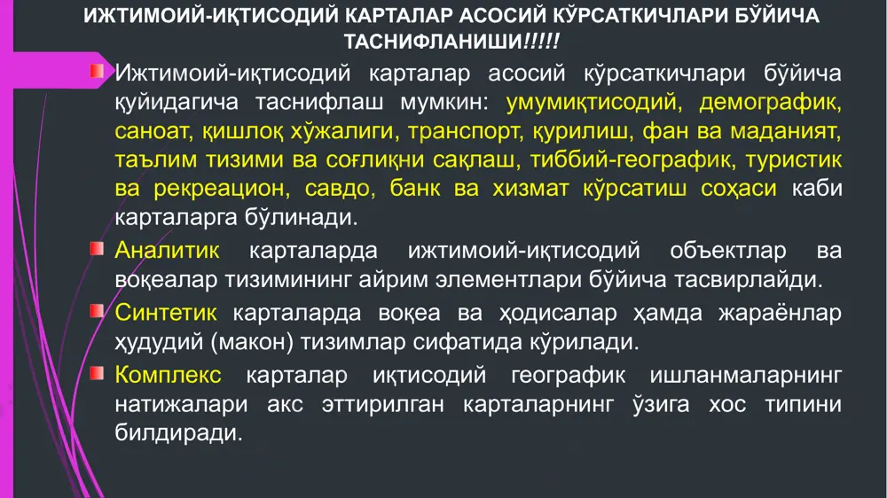 ифодасини топган. ўзбекистоннинг инқилобгача бўлган хар-хил масштабли картографик тасвирини “россия харбий топографлар корпуси” яратган. улар томонидан туркистоннинг умумгеографик картаси тузилган (1889 й). ўрта осиё, шу жумладан, ўзбекистонни картографиялашда рус география жамиятининг олимлари иштирок этишган. 1914 йили ўзбекистондаги суғориладиган ерларининг дастлабки картаси тузилган. унда чирчиқ дарёси хавзаси, мирзачўлда суғорилиши мумкин бўлган ерларнинг чегаралари кўрсатилган. шу карталар асосида мирзачўл ўзлаштирила бошлаган. xx асрнинг 30-йиллари бошларида ўзбекистон иқтисодиётини, шу жумладан пахтачиликни, боғдорчиликни ва узумчиликни, қишлоқ хўжалигининг бошқа тармоқларини, ўрта осиёдаги бошқа соҳаларни акс эттирувчи айрим карталар чоп этилган. ўрта осиё иқтисодий географияси бўйича тузилган биринчи карта собиқ иттифоқни қишлоқ хўжалиги қомусида келтирилган (1936 й). унда пахтачилик, пахтачилик-дончилик, лалмикор-дончилик районлари, кўчманчи ва айрим кўчманчи чорвадорлар ҳамда асосий қоракўлчилик ҳудудлари кўрсатилган. ўзбекистон ҳудудининг махсус ижтимоий-иқтисодий карталари 60-йилларнинг бошидан нашр қилина бошланди. “ўзгипрозем” институти томонидан 1961-йилда “ўзбекистон қишлоқ хўжалиги карталари” (масштаби 1:1000 000) чоп этилган бўлиб, у қишлоқ хўжалиги мутахассислари фойдаланиши учун мўлжалланган эди. мазкур картада …