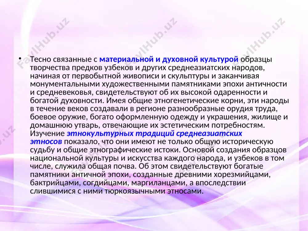 родное искусство узбеков донесло до наших дней лучшие свои традиции, которые не могли не оказать огромного влияния на развитие профессионального искусства. но в наши дни, особенно после обретения республикой независимости, мы являемся свидетелями обновления всех видов народного искусства, которые сегодня по-новому, гораздо шире и многограннее, чем прежде, воспринимают этнокультурные традиции. при этом следует отметить, чтодекоративно-прикладное искусство узбеков, как и искусство любого другого народа, вобрало в себя особенности культуры разных эпох и различных этнических групп, влившихся в этногенез узбекского народа, аккумулируя не только некоторые элементы других культур, но и те или иные значительные события. являясь неотъемлемой частью народного творчества, декоративно-прикладное искусство, нашедшее свое яркое выражение в зодчестве, домашней утвари, в одежде и украшениях, помогает раскрыть не только общие и частные особенности быта и культуры, менталитет народов средней азии, но и определить их этногенетические истоки. хотя дошедшие до нас виды народного искусства и сохранили свои приемы и стиль, но по форме и …